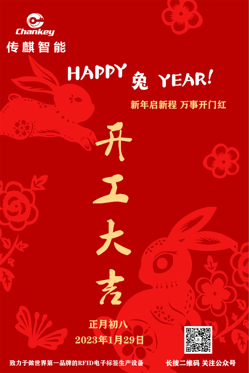 傳麒智能--開工大吉！新年新啟程！